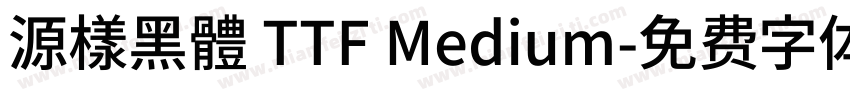 源樣黑體 TTF Medium字体转换